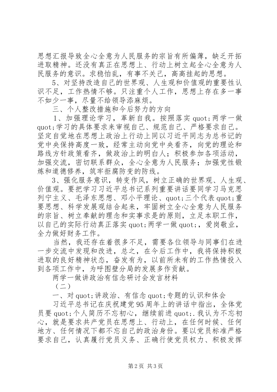 讲政治有信念研讨发言2篇_第2页