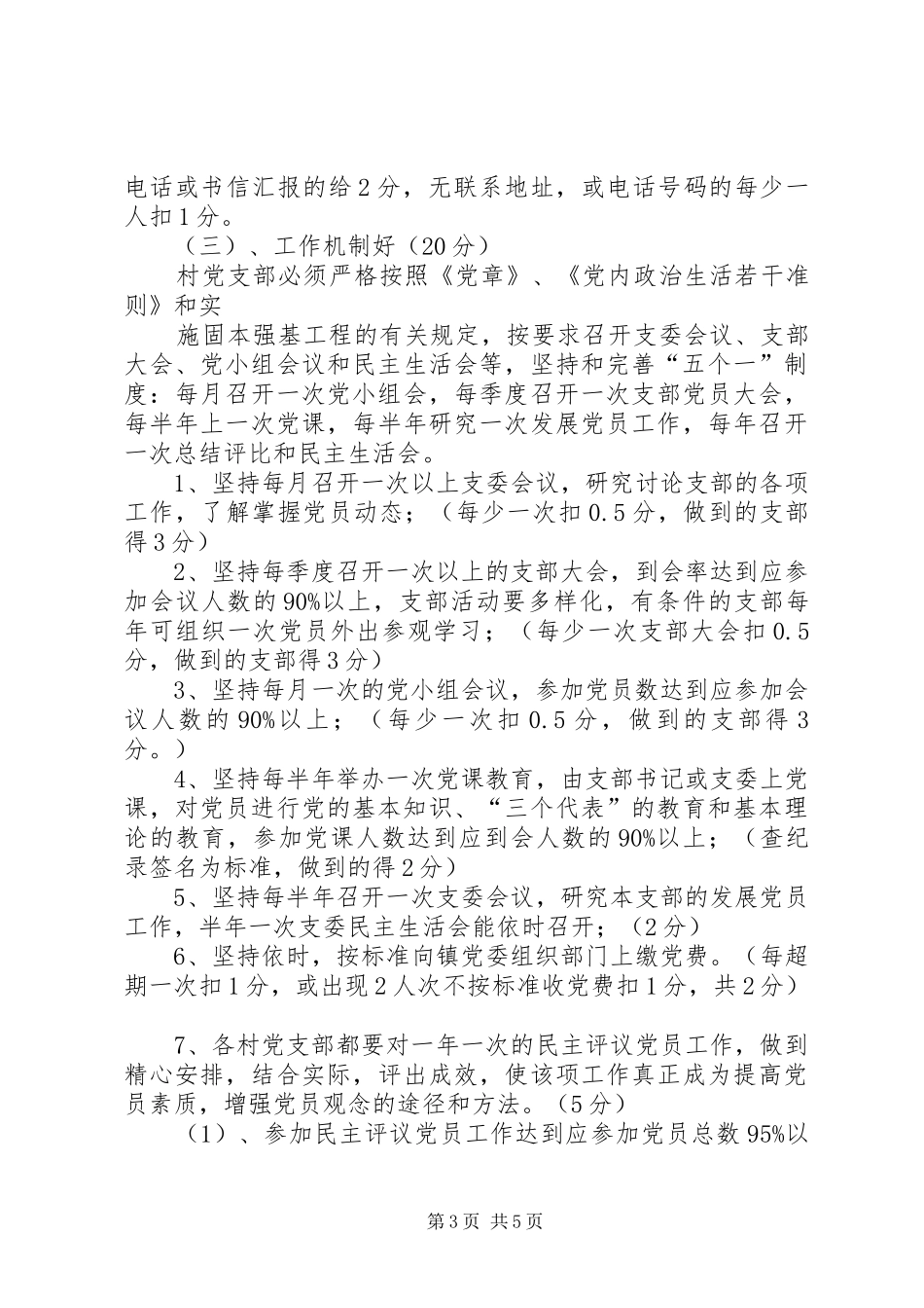 关于在农村党支部中实行创建“五个好”村党组织责任制党建工作百分考核的方案_第3页