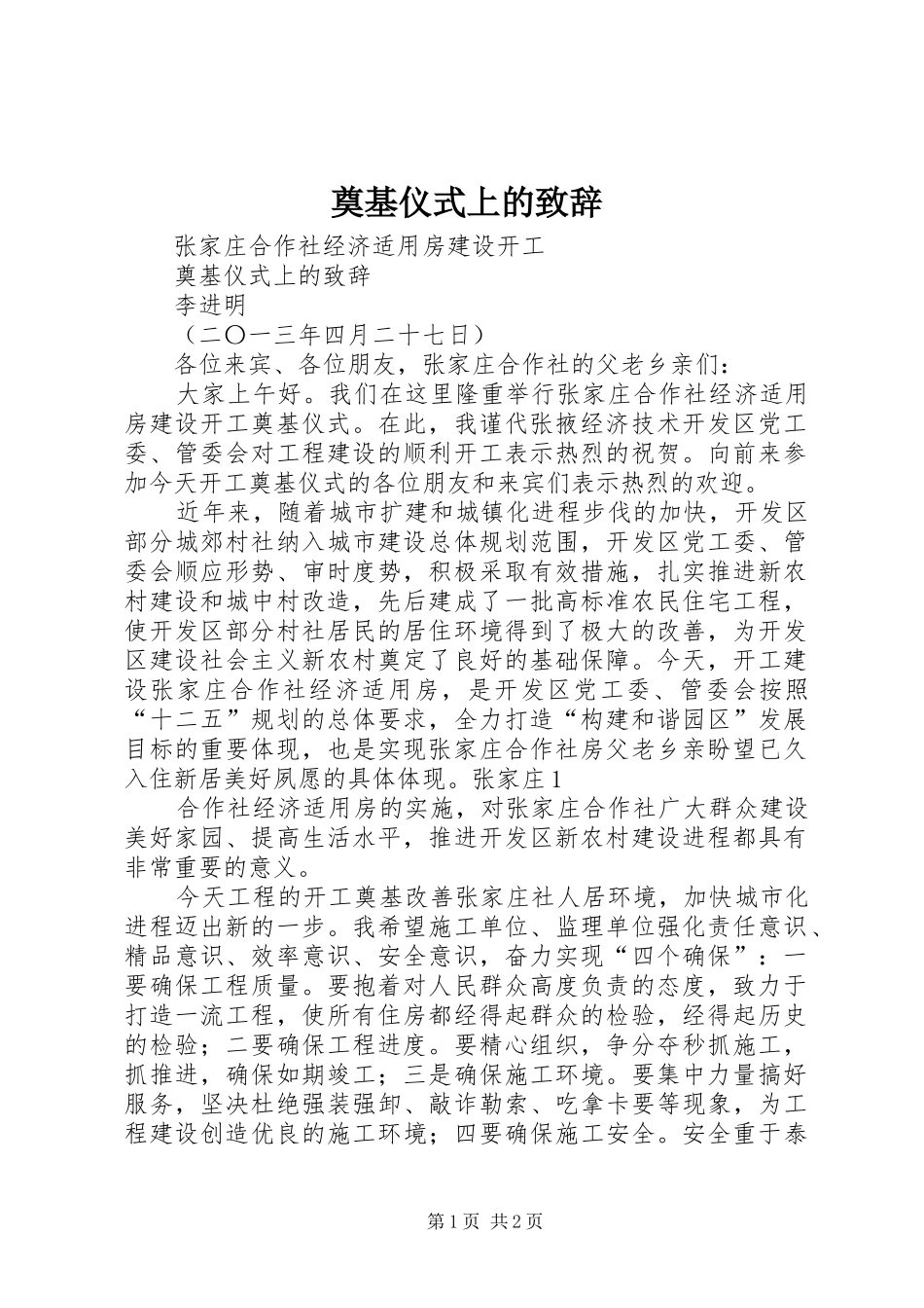 奠基仪式上的演讲致辞范文_第1页