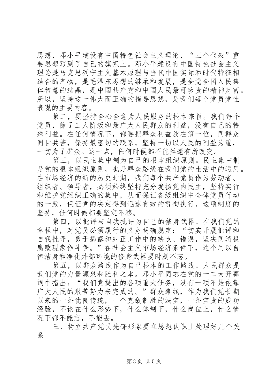 树立新形势下共产党员的先锋形象交流发言稿_第3页