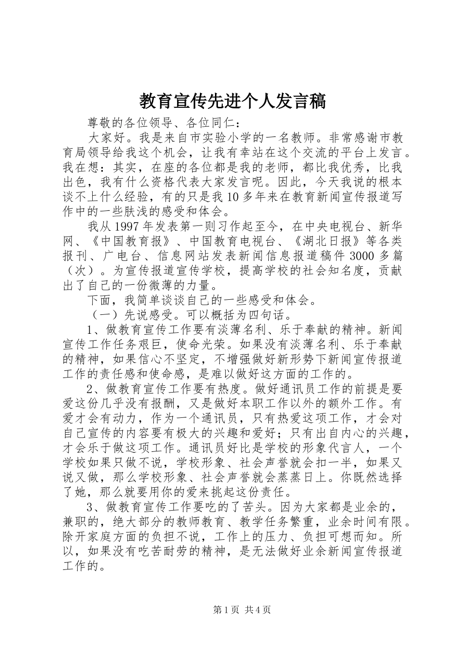 教育宣传先进个人发言_1_第1页