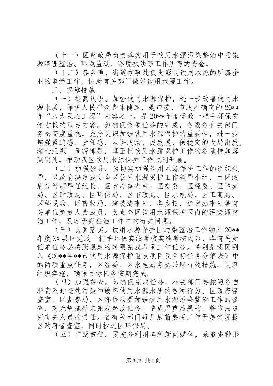 环保局饮用水源保护工作方案_第3页