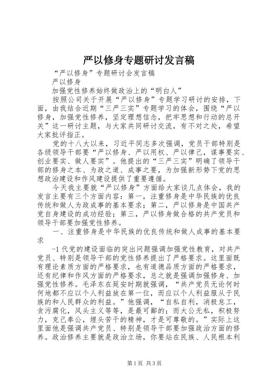 严以修身专题研讨发言稿范文_第1页