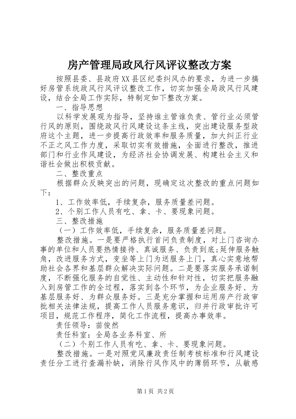 房产管理局政风行风评议整改方案_第1页