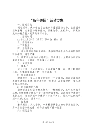 “新年游园”活动方案