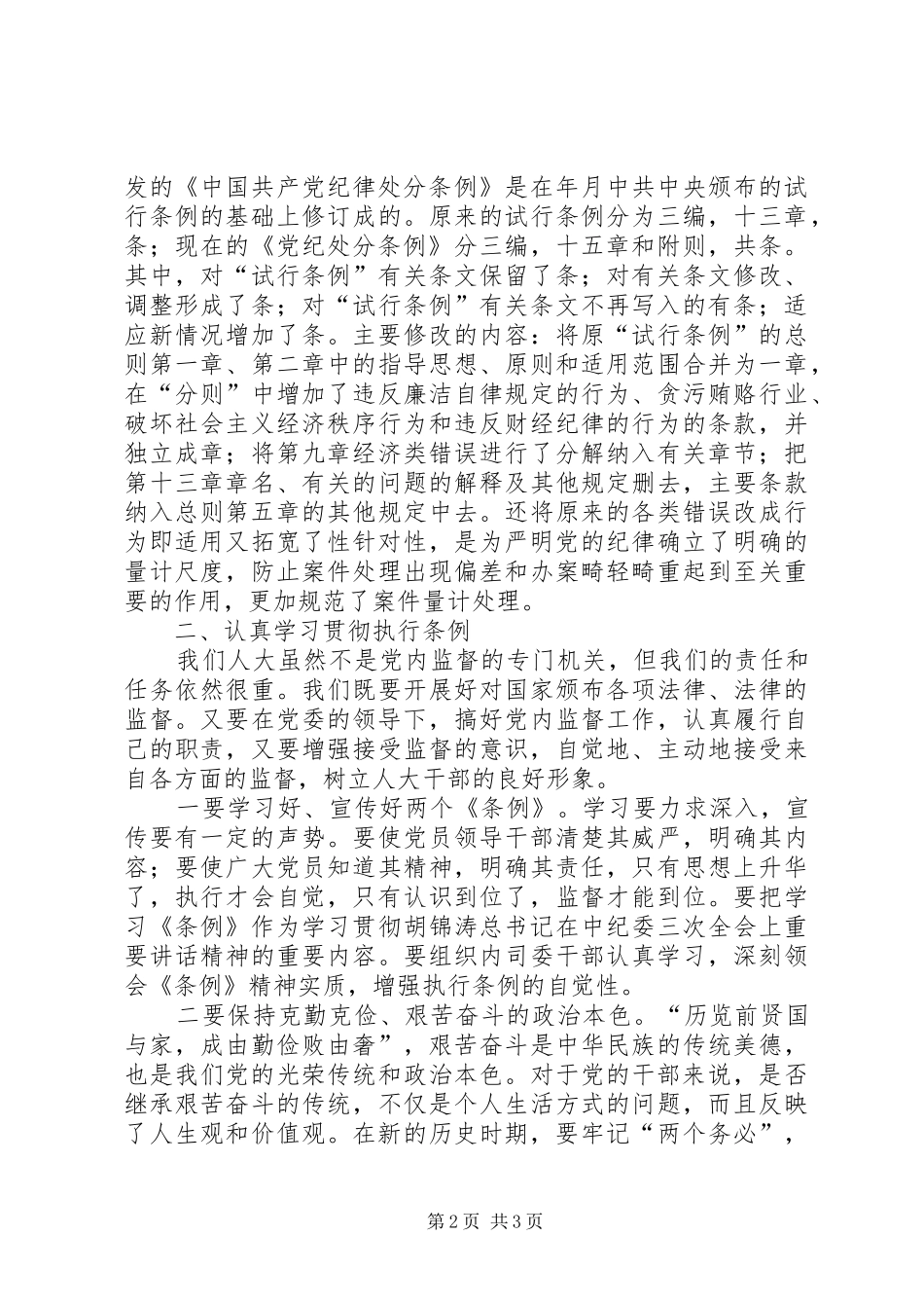在人大中心组学习会上的发言提纲材料_第2页