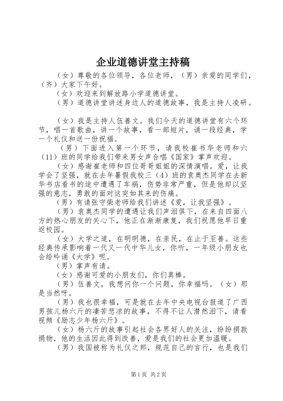 企业道德讲堂主持词_第1页