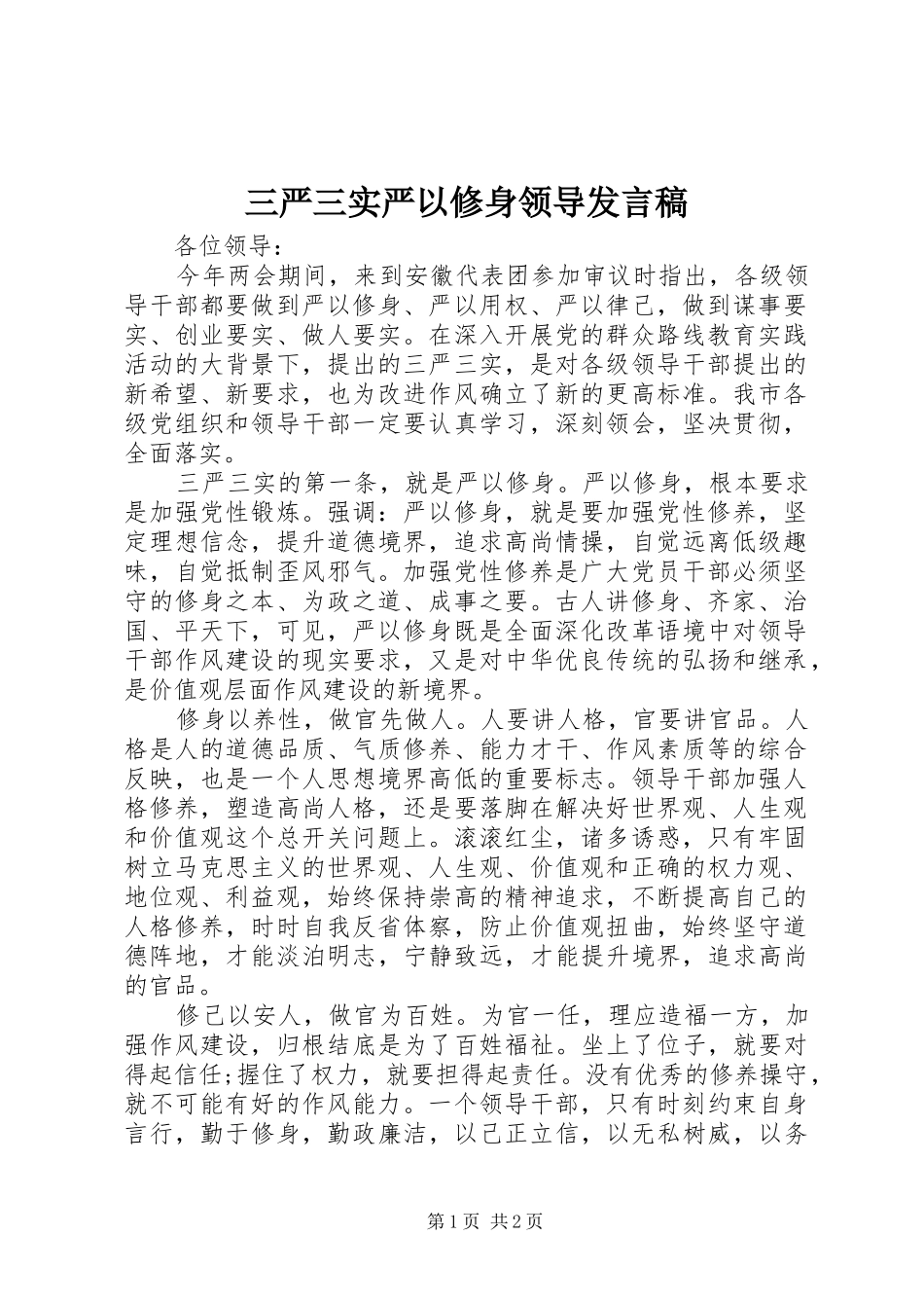 三严三实严以修身领导发言_第1页