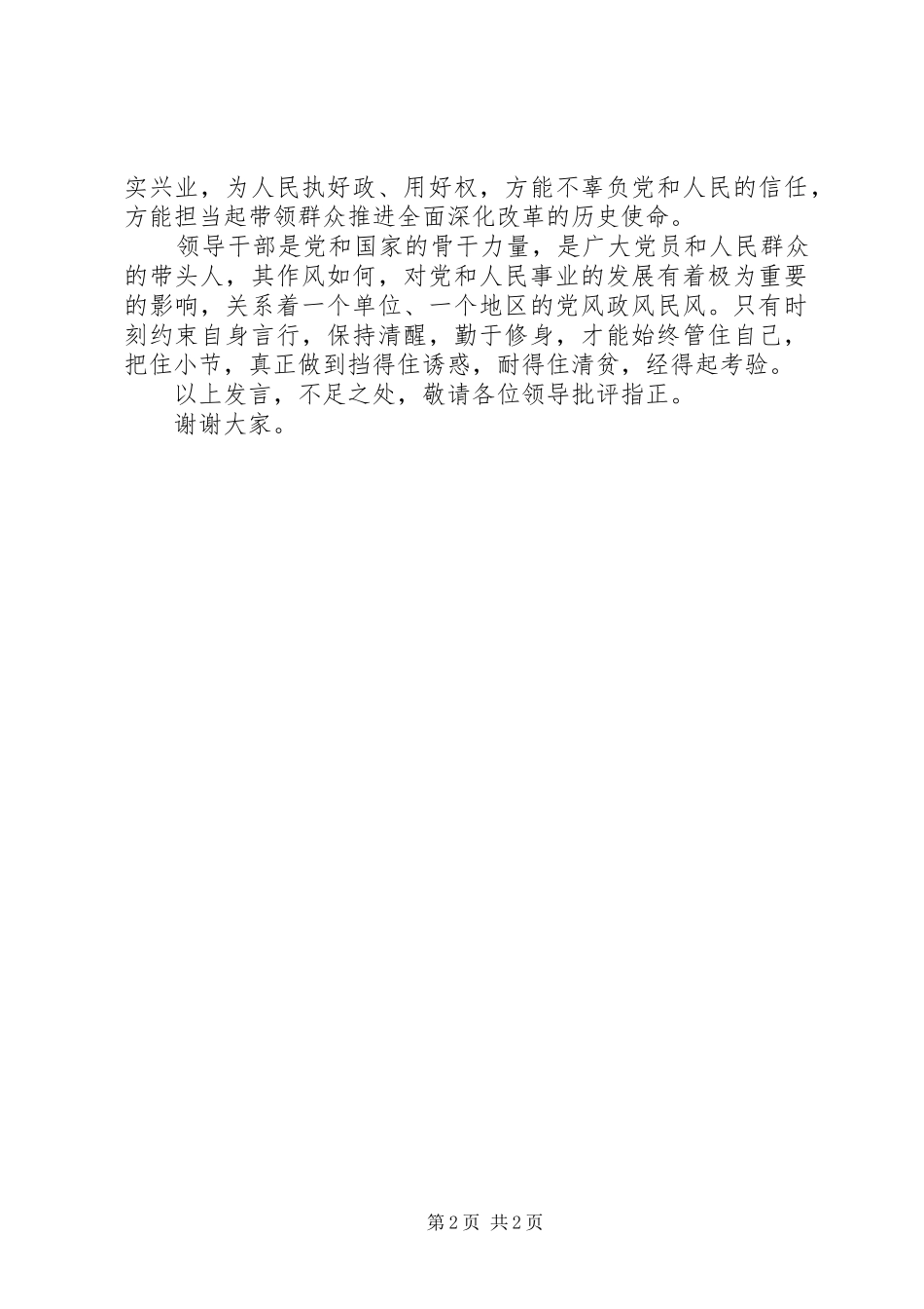 三严三实严以修身领导发言_第2页