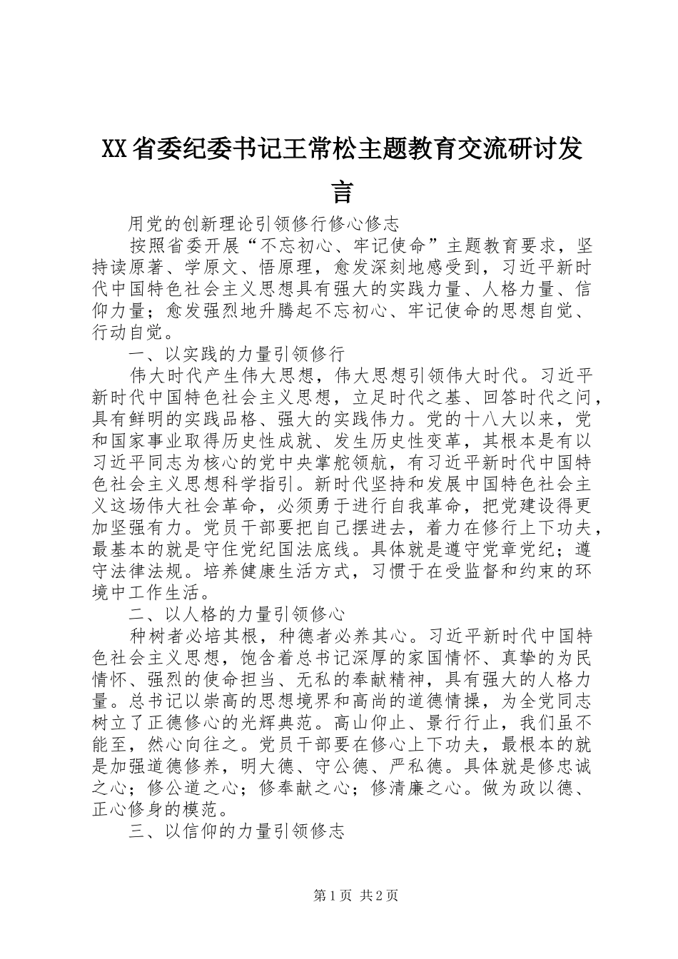 XX省委纪委书记王常松主题教育交流研讨发言稿_第1页