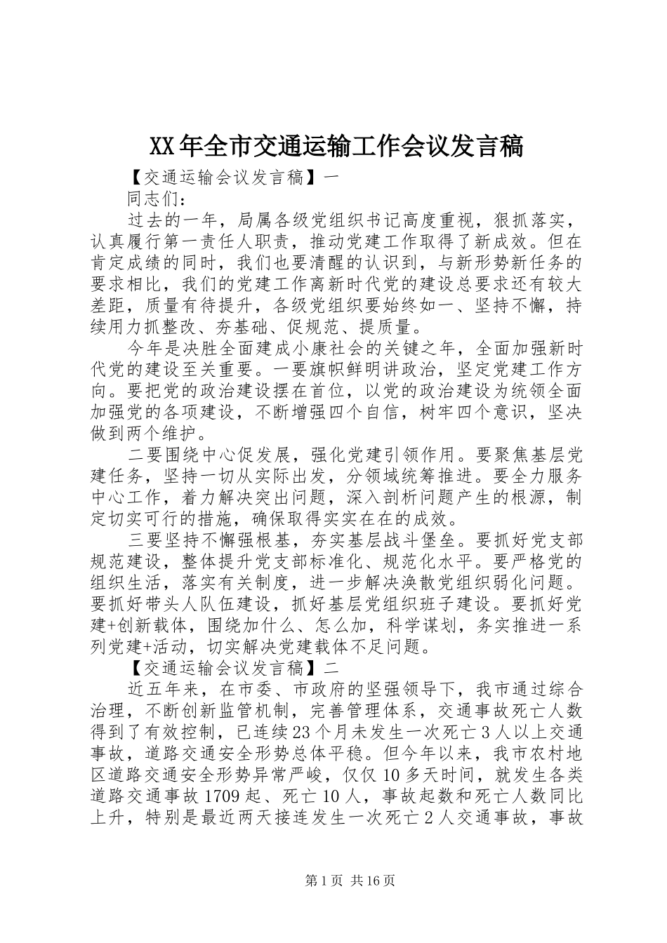 XX年全市交通运输工作会议发言_第1页