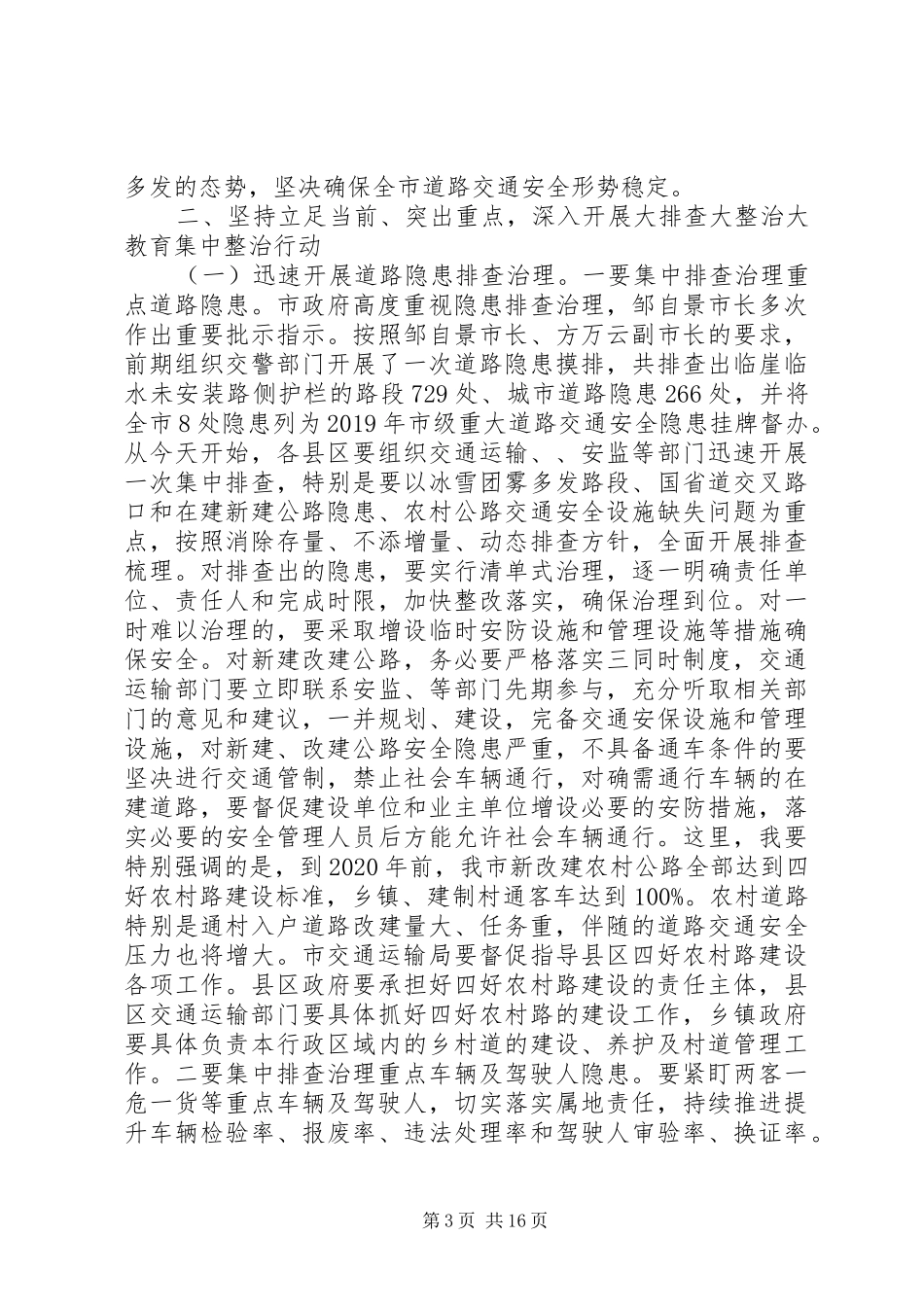 XX年全市交通运输工作会议发言_第3页