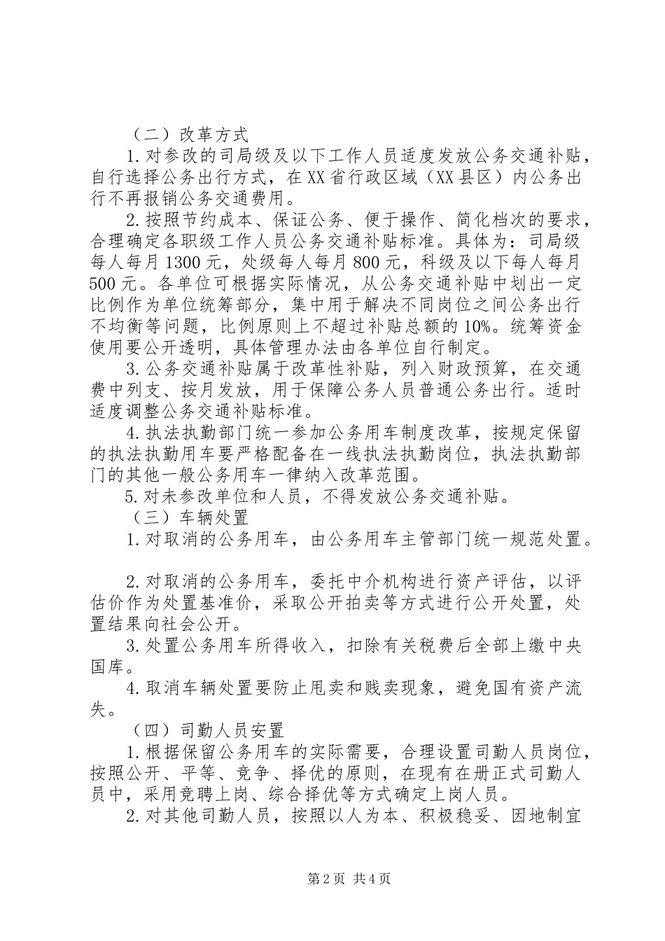 机关公务用车制度改革方案_第2页