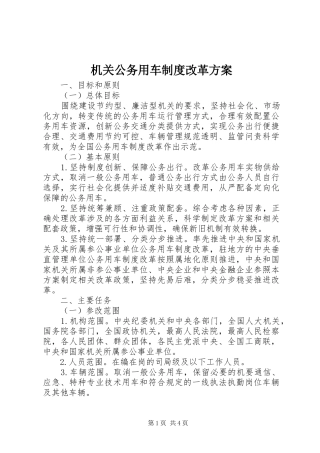 机关公务用车制度改革方案