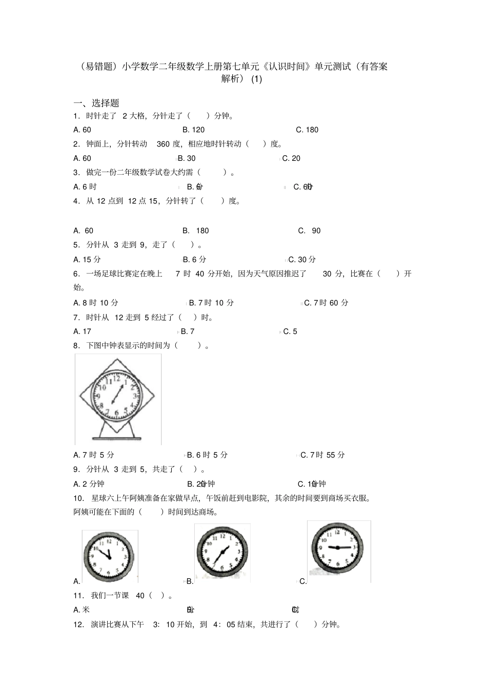 (易错题)小学数学二年级数学上册第七单元《认识时间》单元测试(有答案解析)(1)_第1页