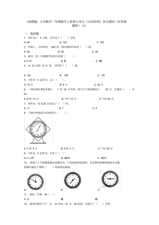 (易错题)小学数学二年级数学上册第七单元《认识时间》单元测试(有答案解析)(1)
