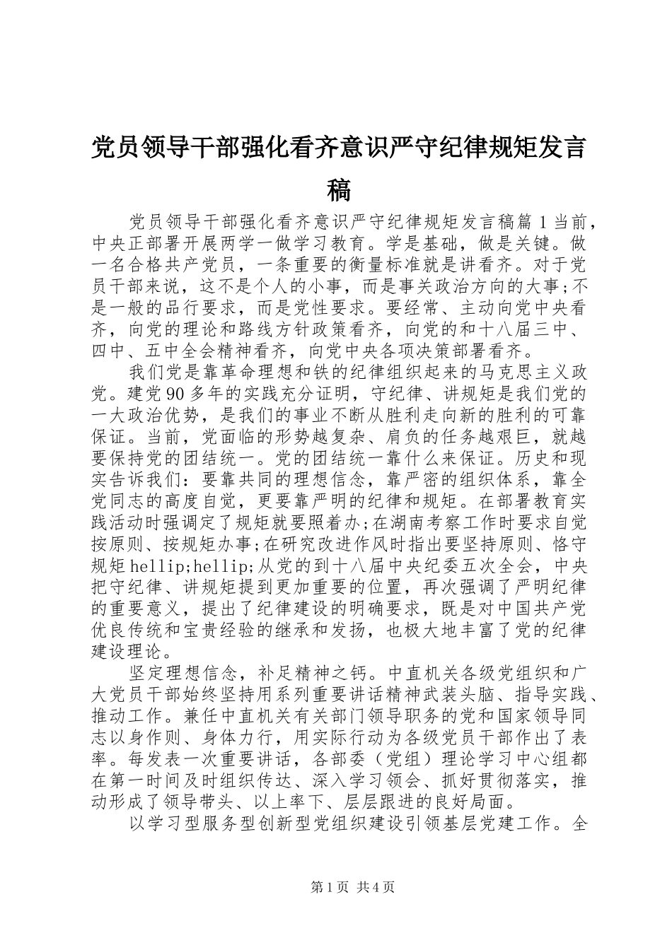 党员领导干部强化看齐意识严守纪律规矩发言_第1页
