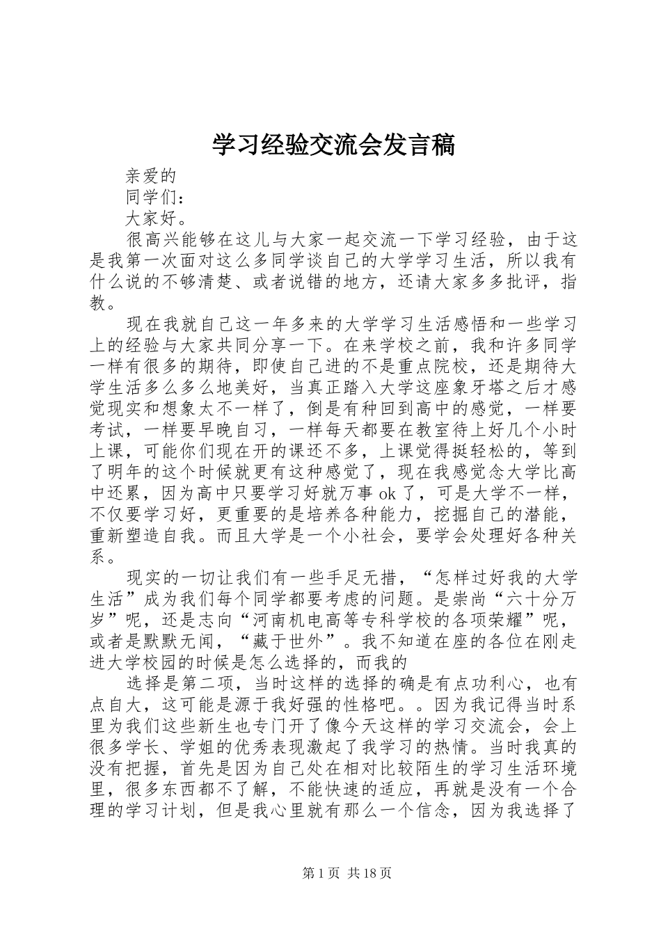 学习经验交流会发言稿范文_第1页