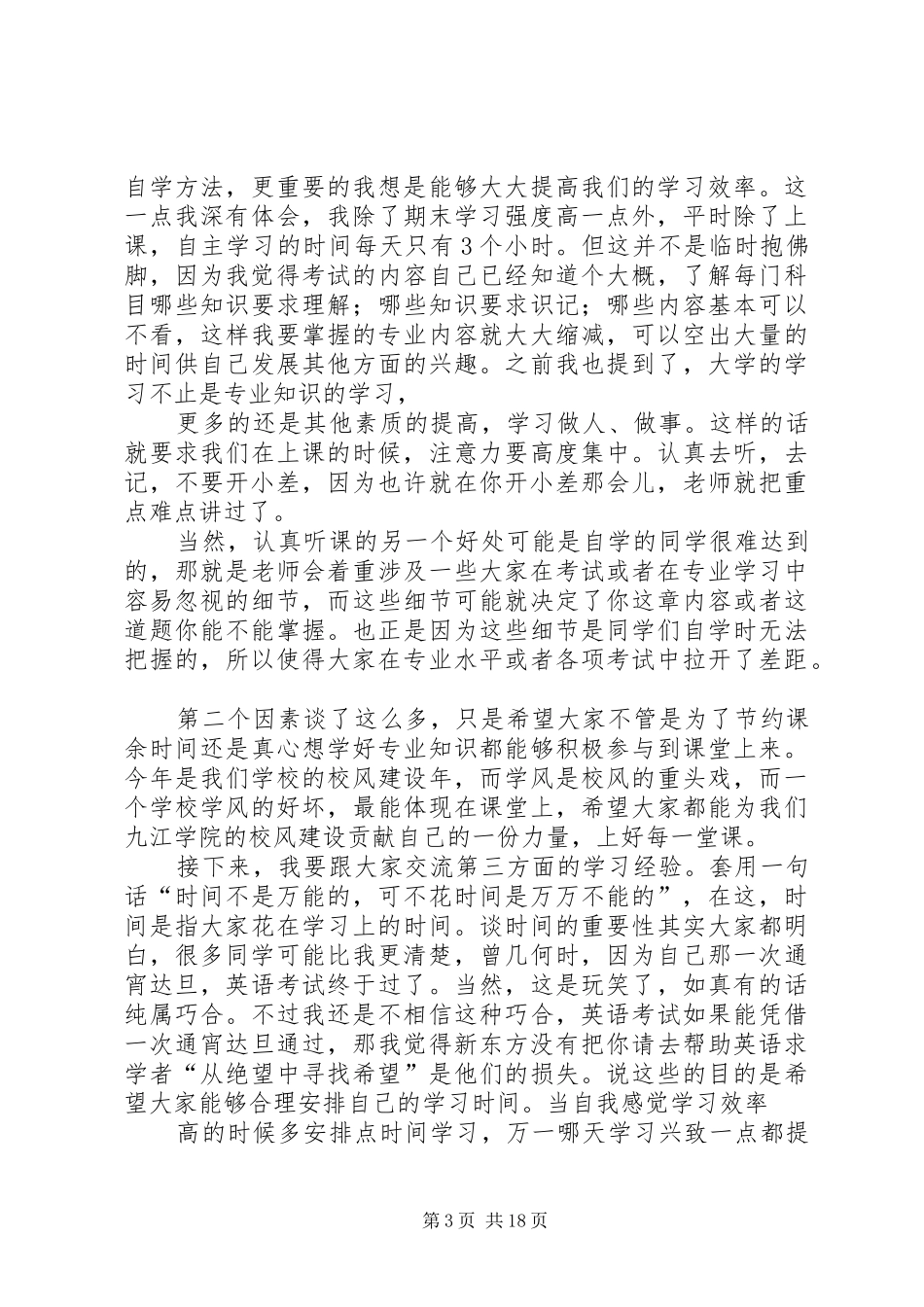 学习经验交流会发言稿范文_第3页