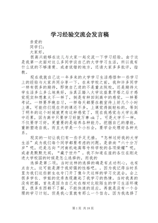 学习经验交流会发言稿范文