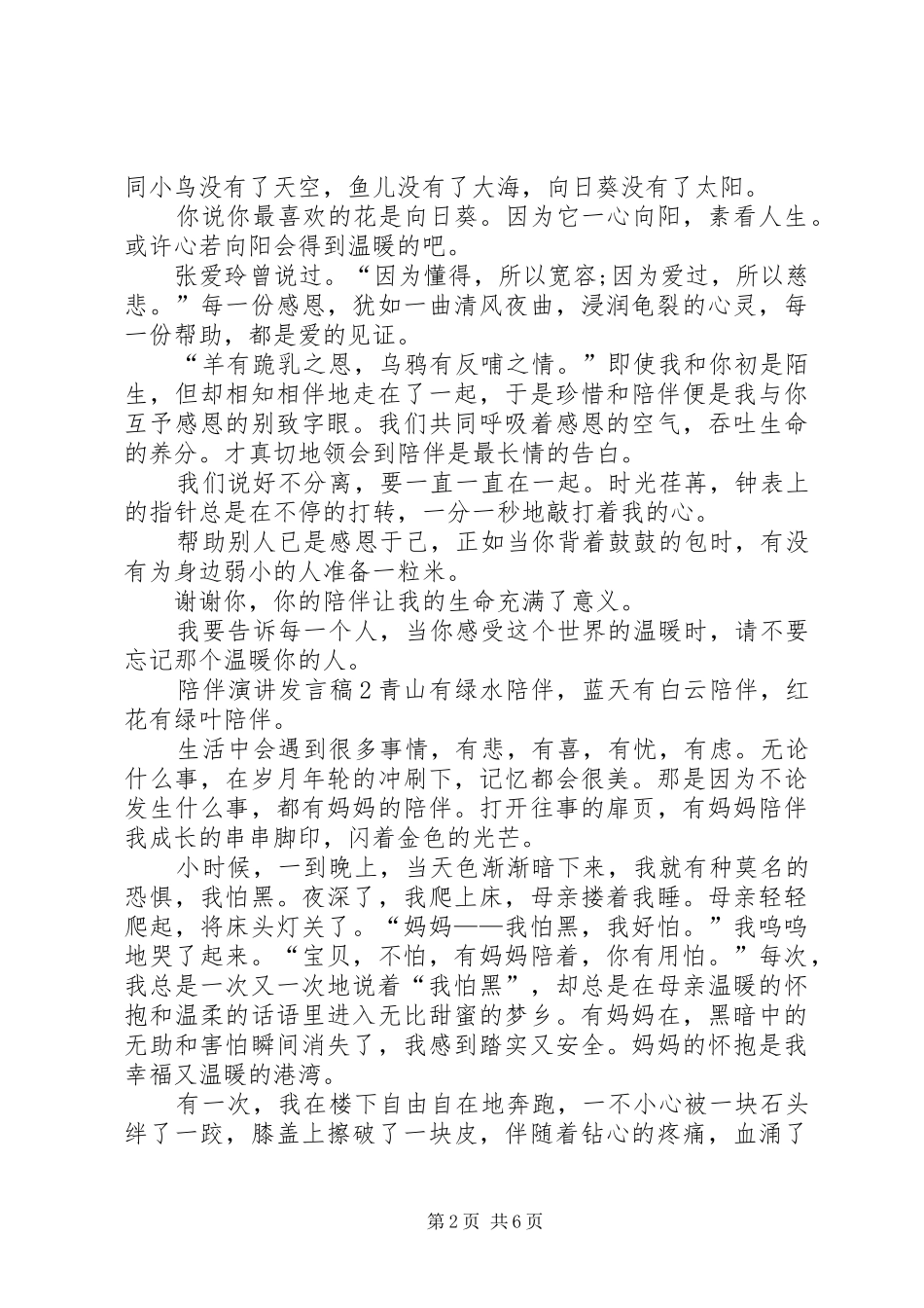 关于陪伴演讲发言_第2页