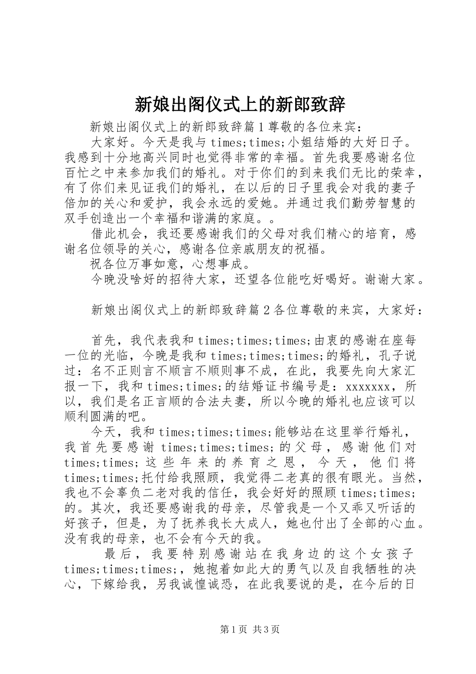 新娘出阁仪式上的新郎演讲致辞_第1页