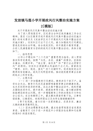 发放镇马莲小学开展政风行风整治实施方案2[模版]