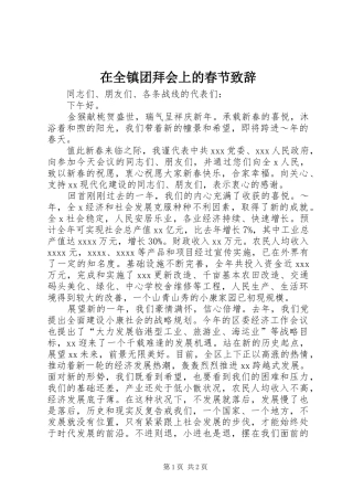 在全镇团拜会上的春节致辞演讲范文