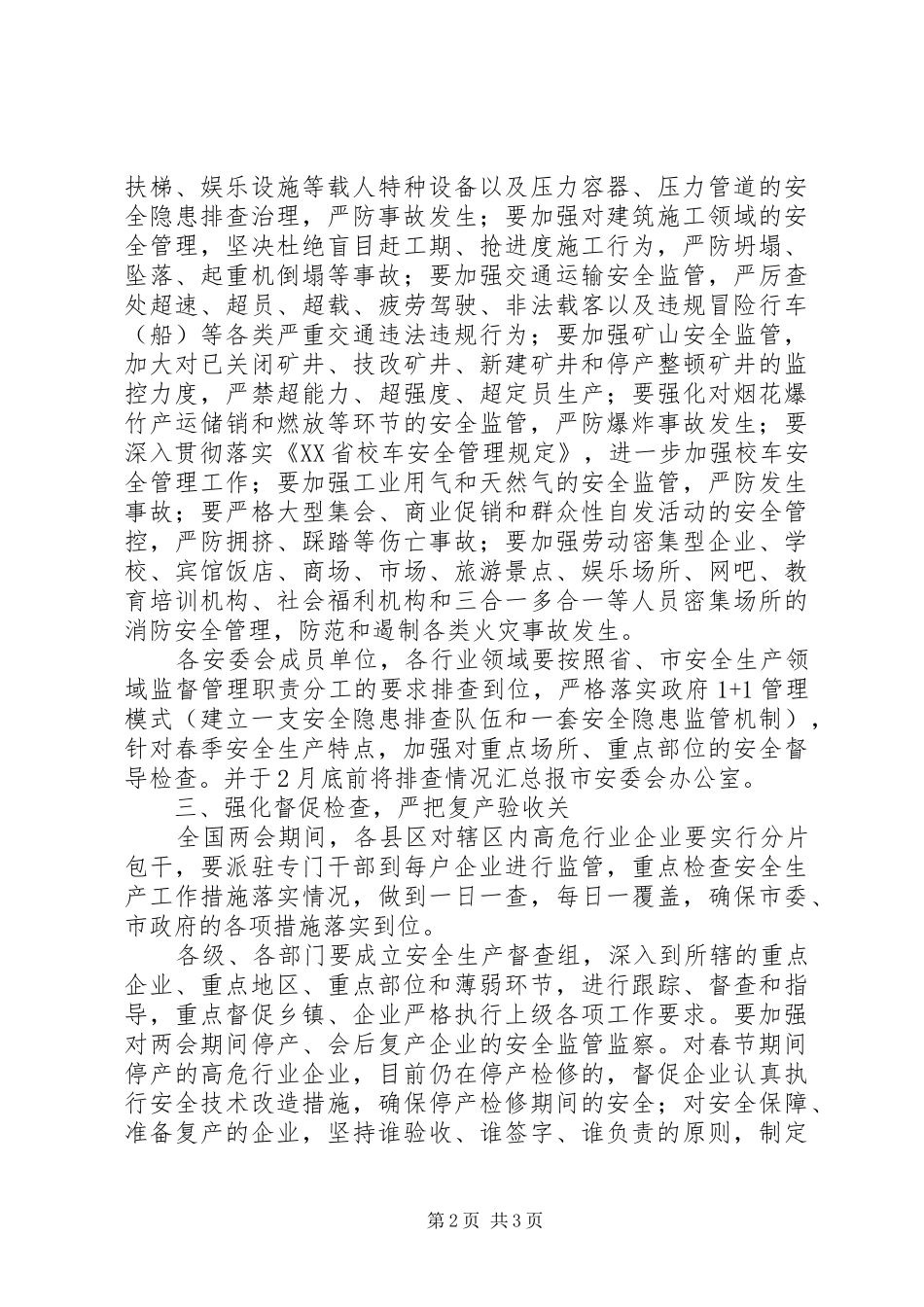 201X全国“两会”期间安全生产工作方案_第2页