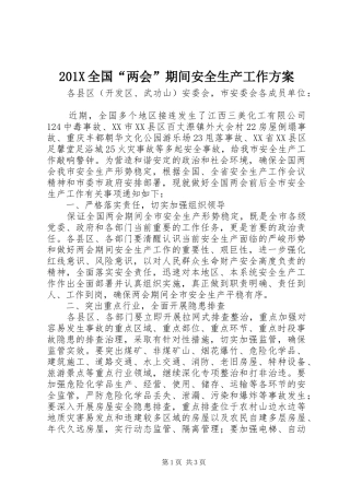 201X全国“两会”期间安全生产工作方案
