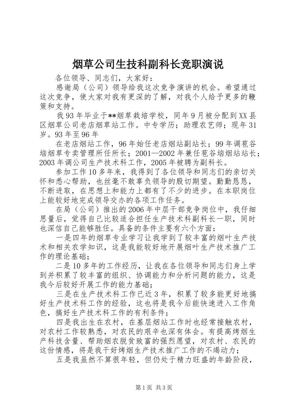 烟草公司生技科副科长竞职演说稿_第1页