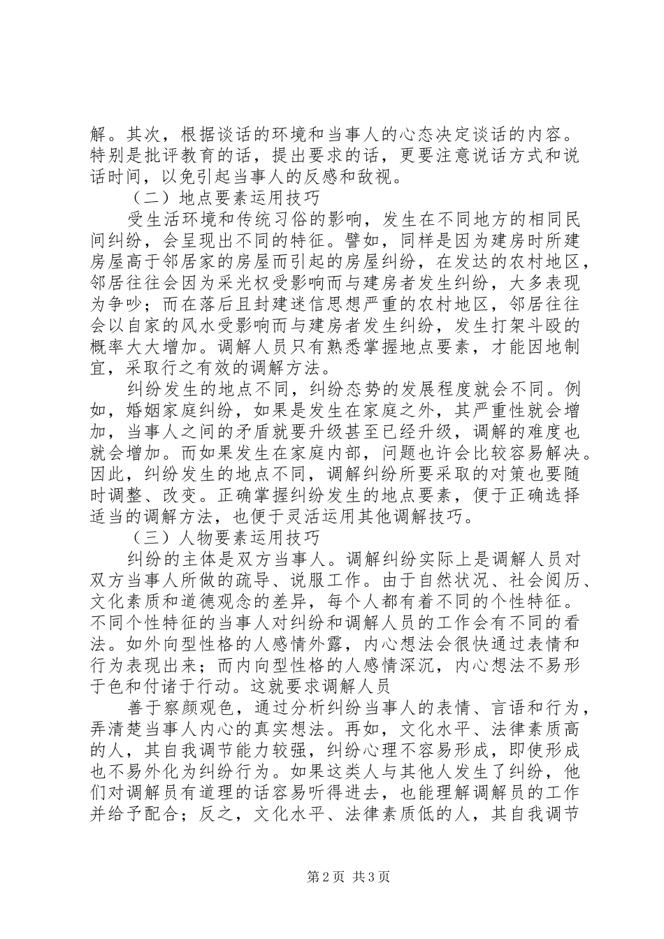 人民调解工作的方法与技巧演讲稿_第2页