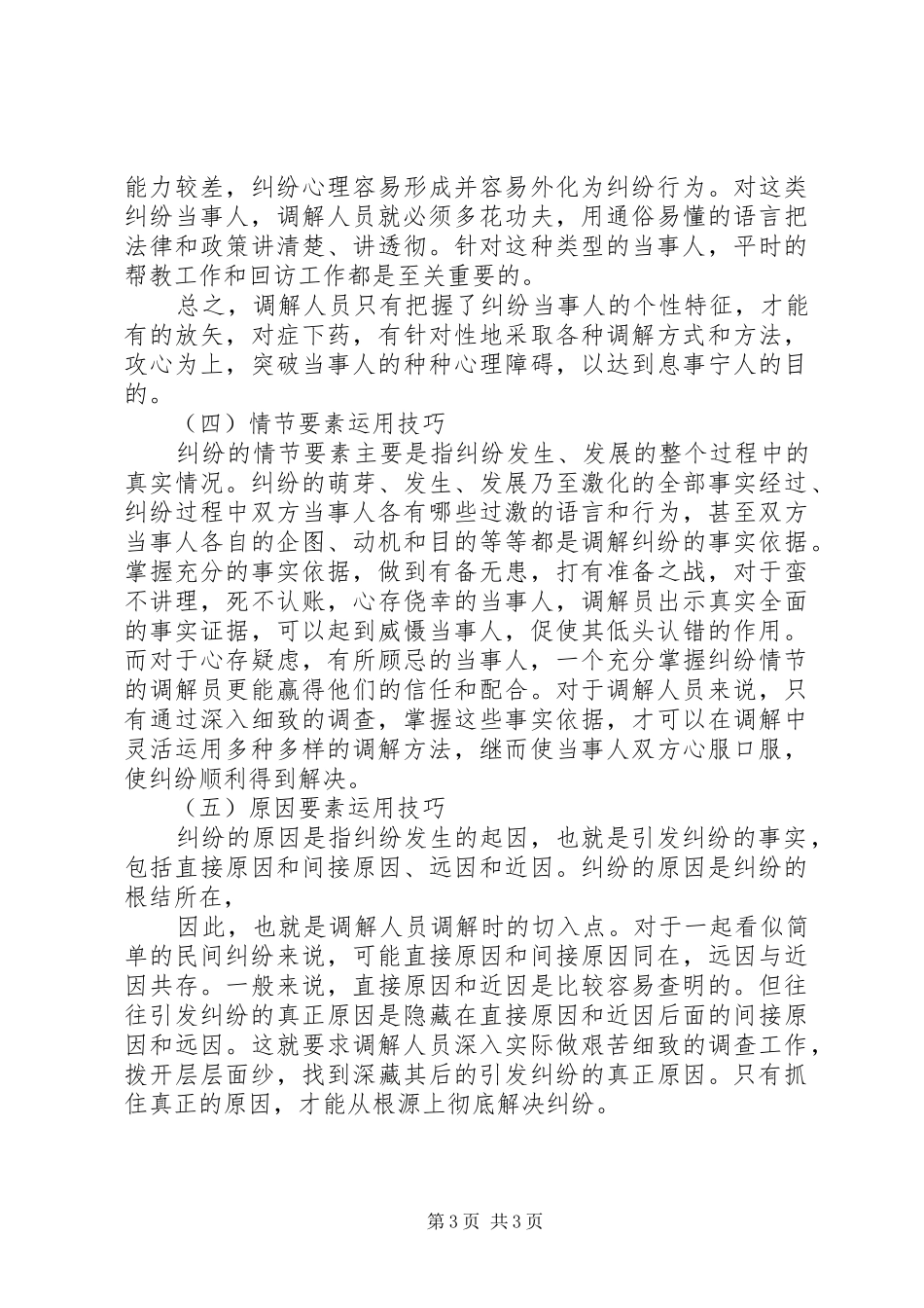 人民调解工作的方法与技巧演讲稿_第3页