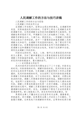 人民调解工作的方法与技巧演讲稿