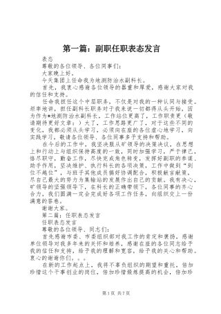 第一篇：副职任职表态发言稿