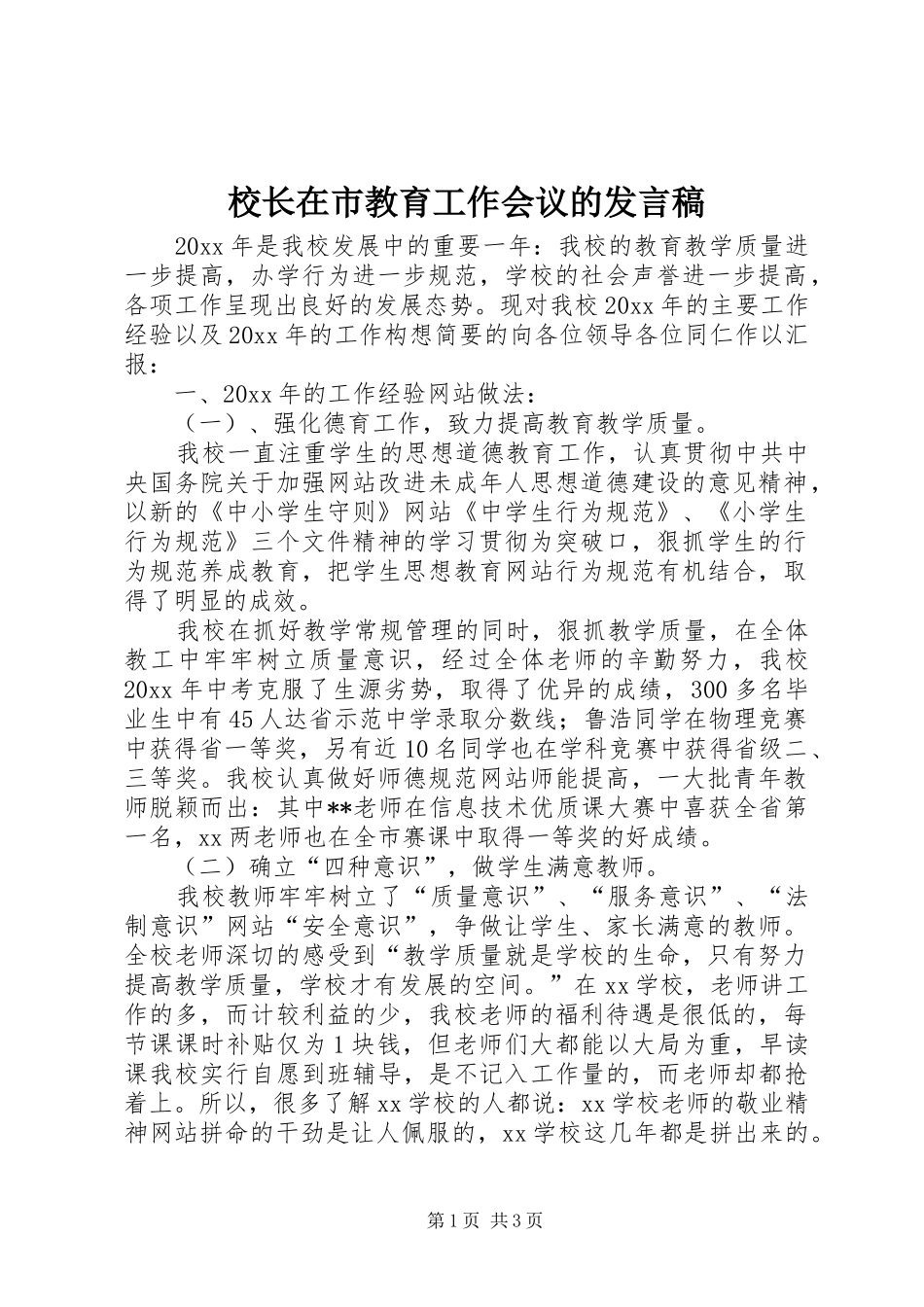 校长在市教育工作会议的发言_第1页
