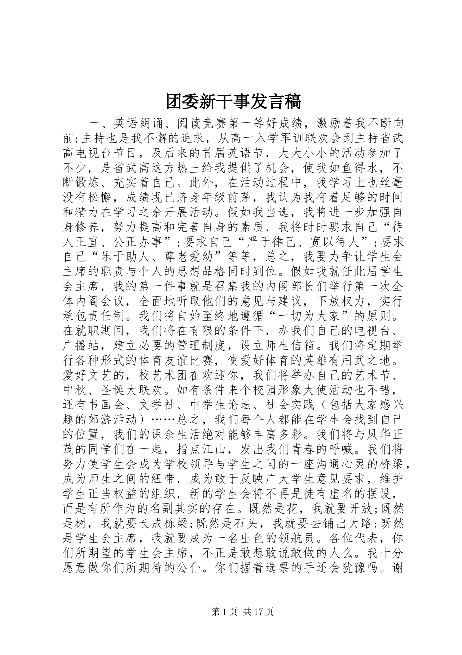 团委新干事发言_1_第1页
