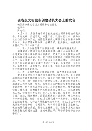 在省级文明城市创建动员大会上的发言稿