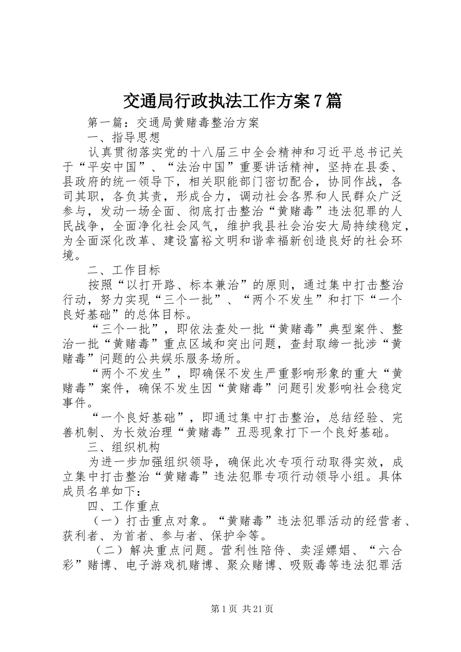 交通局行政执法工作方案7篇_第1页