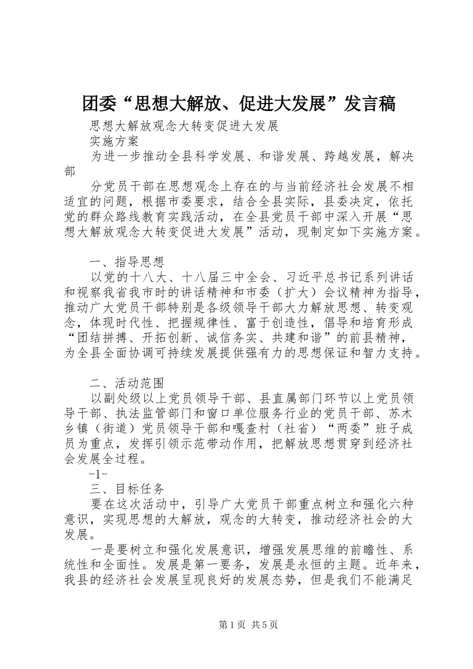 团委“思想大解放、促进大发展”发言稿范文_第1页