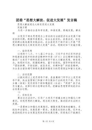 团委“思想大解放、促进大发展”发言稿范文