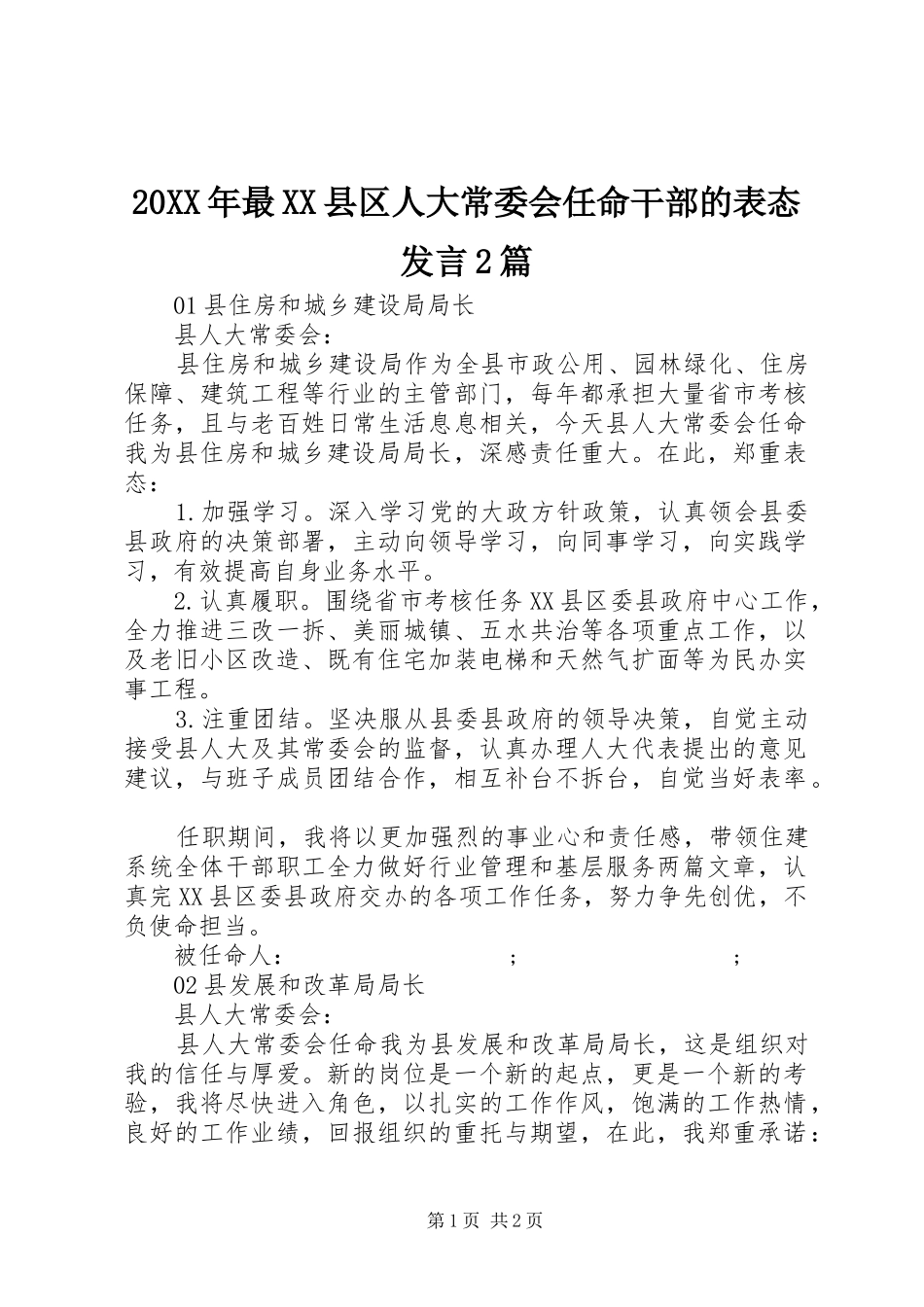 20XX年最XX县区人大常委会任命干部的表态发言稿2篇_第1页