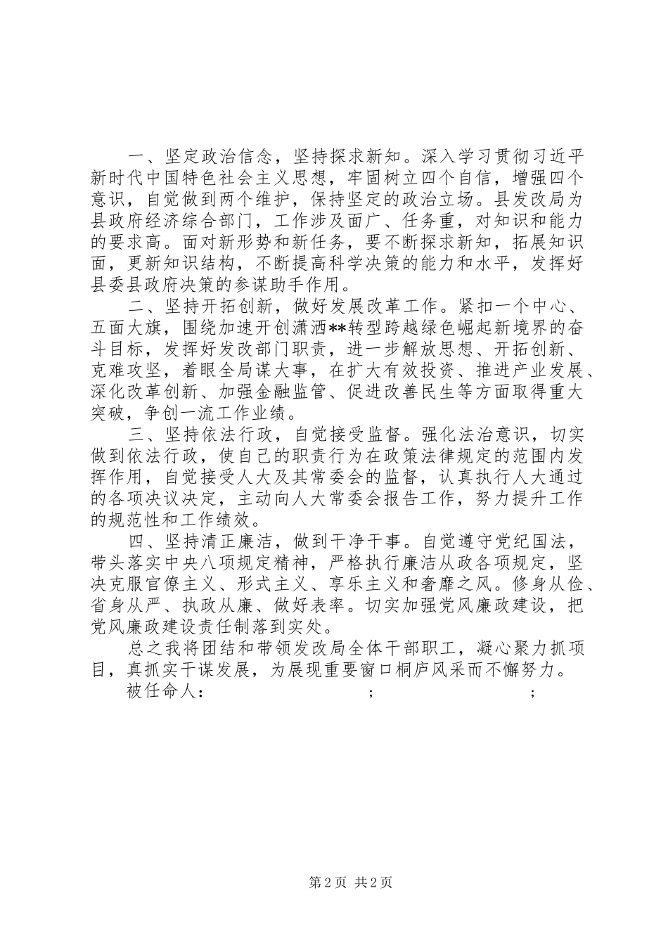 20XX年最XX县区人大常委会任命干部的表态发言稿2篇_第2页