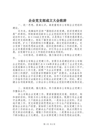 企业党支部成立大会演讲致辞