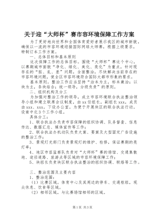 关于迎“大师杯”赛市容环境保障工作方案