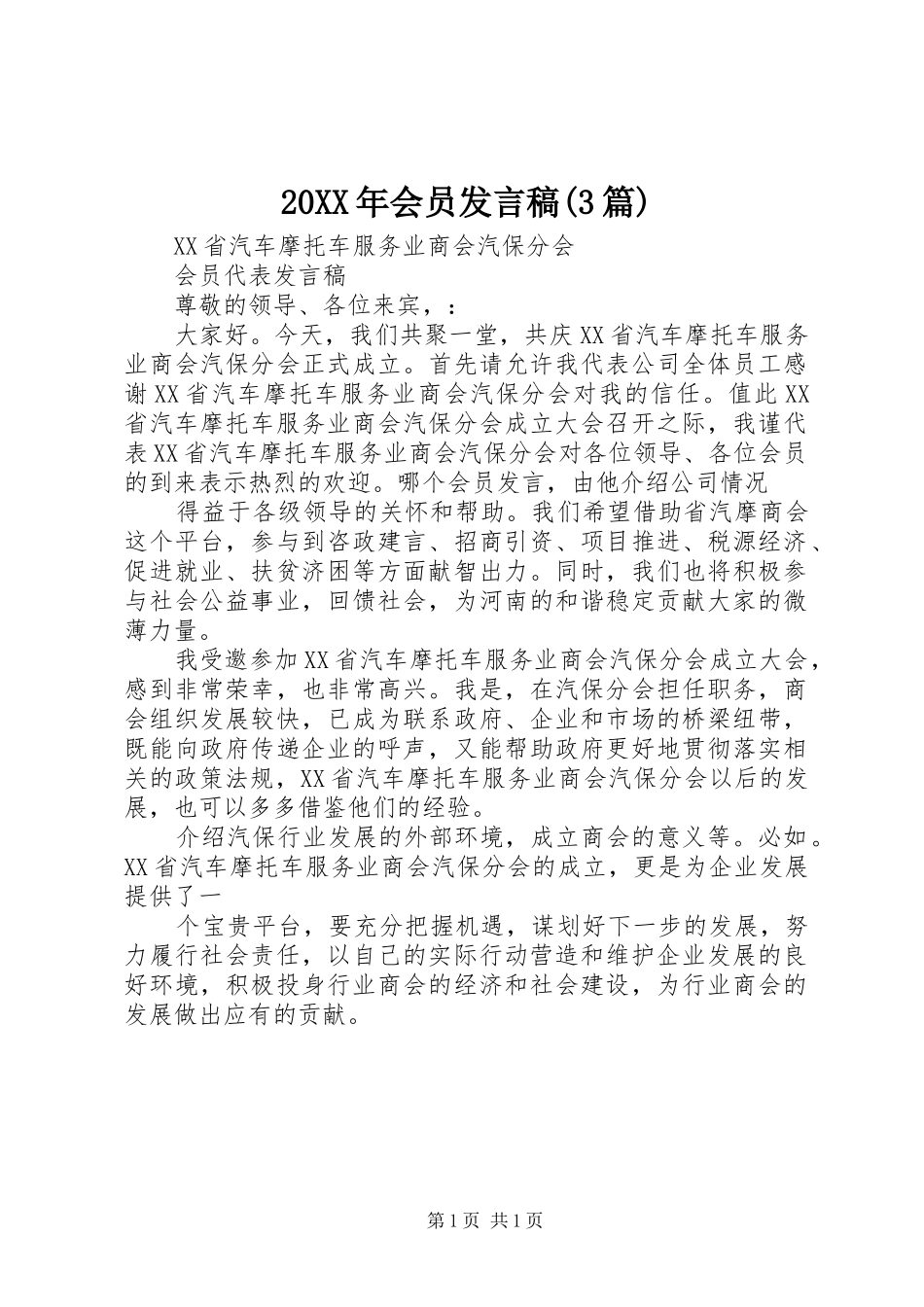 20XX年会员发言(3篇)(5)_第1页