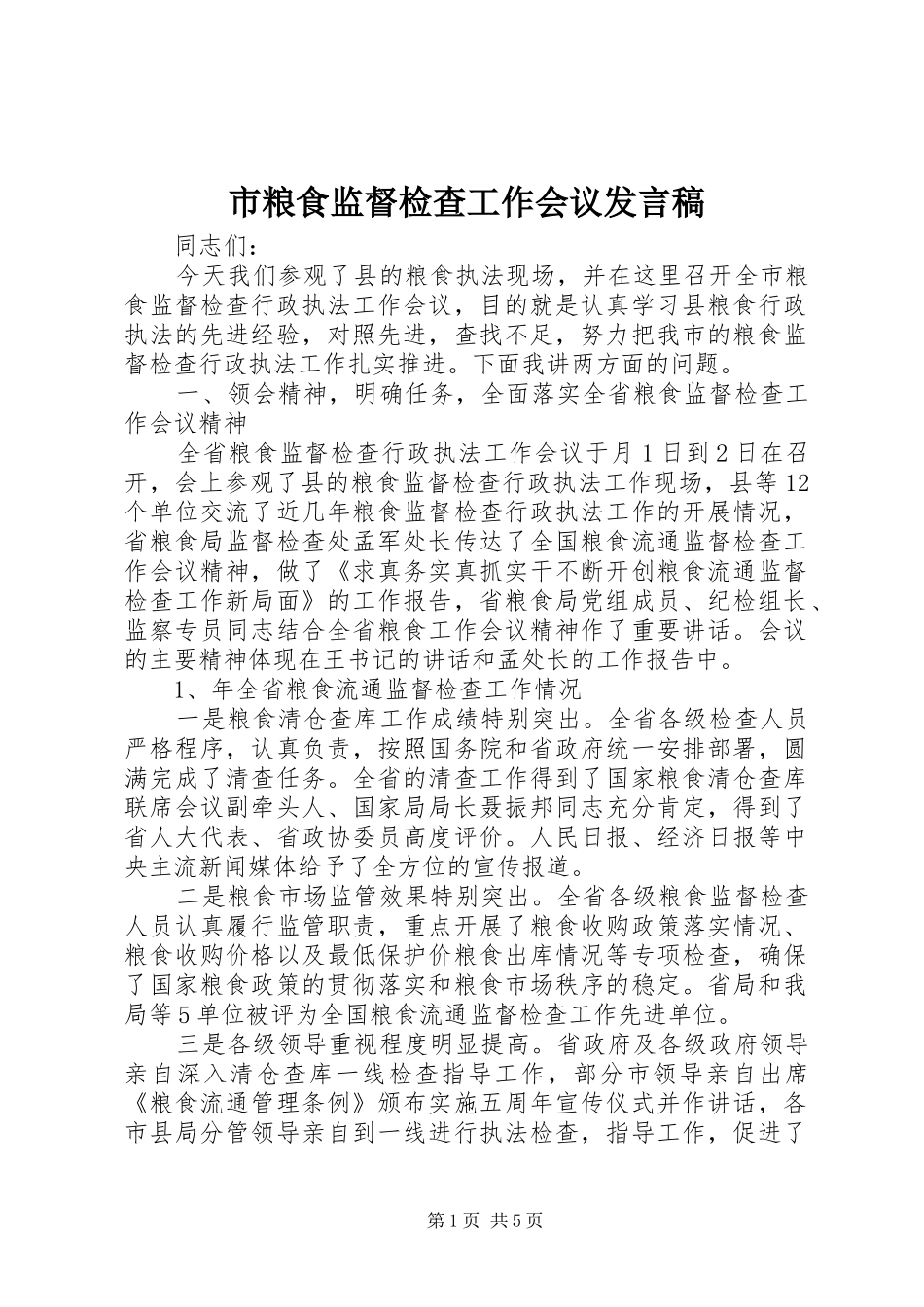 市粮食监督检查工作会议发言_第1页