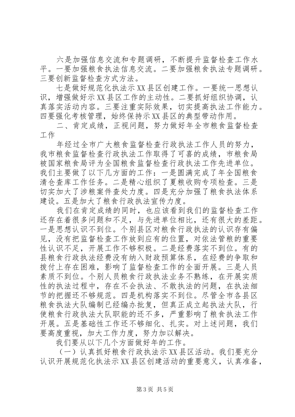 市粮食监督检查工作会议发言_第3页