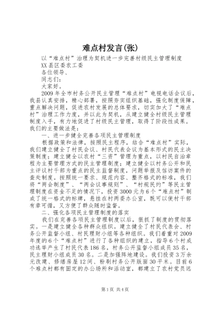 难点村发言稿(张)