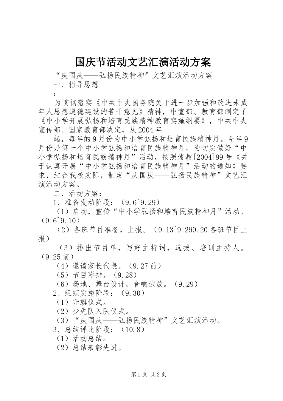 国庆节活动文艺汇演活动方案_第1页